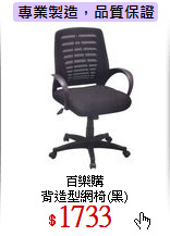 百樂購<br>
背造型網椅(黑)