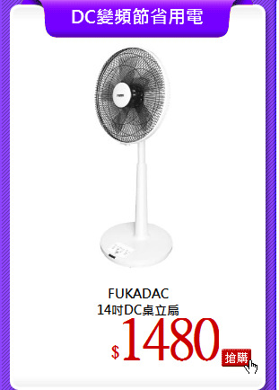 FUKADAC<br>
14吋DC桌立扇