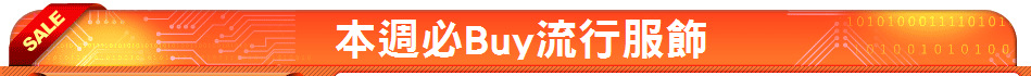 本週必Buy流行服飾