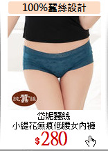 岱妮蠶絲<br>
小緹花無痕低腰女內褲