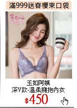 玉如阿姨<br>
深V款-溫柔擁抱內衣