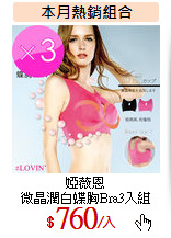 婭薇恩<br>
微晶潤白蝶胸Bra3入組