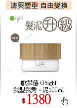 歐萊德 O'right<br>
我型我秀．泥100ml
