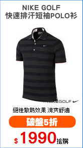 NIKE GOLF
快速排汗短袖POLO衫