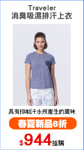 Traveler
消臭吸濕排汗上衣