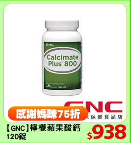 【GNC】
 120錠