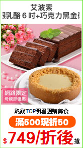 艾波索
限乳酪６吋+巧克力黑金磚