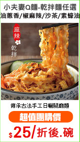 小夫妻Q麵-乾拌麵任選
油蔥香/椒麻辣/沙茶/素蠔油