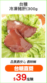 台糖
冷凍豬肝(300g