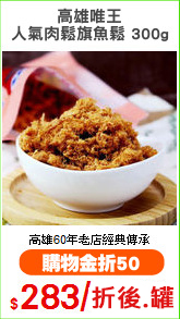高雄唯王
人氣肉鬆旗魚鬆 300g