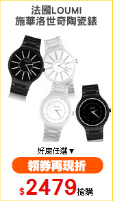 法國LOUMI
施華洛世奇陶瓷錶