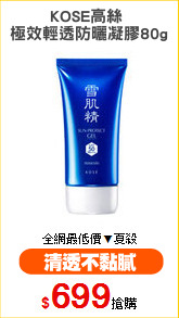 KOSE高絲 
極效輕透防曬凝膠80g