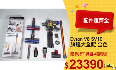 Dyson V8 SV10
旗艦大全配 金色