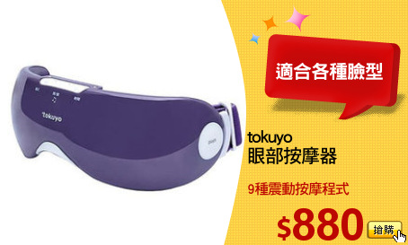 tokuyo 
眼部按摩器