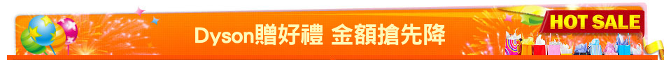 Dyson贈好禮 金額搶先降