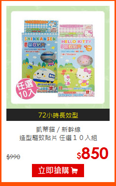 凱蒂貓／新幹線<br>
造型驅蚊貼片 任選１０入組