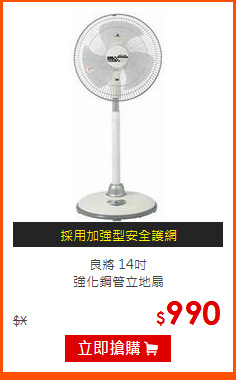 良將 14吋<br>
強化鋼管立地扇