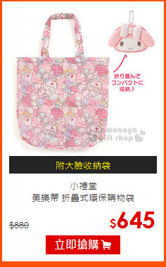 小禮堂<br>
美樂蒂 折疊式環保購物袋