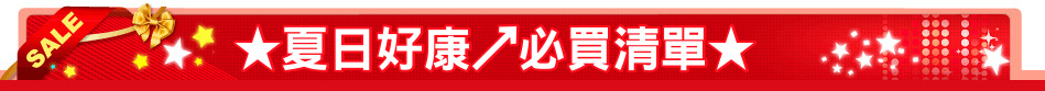 ★夏日好康↗必買清單★