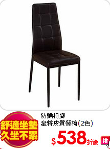 防鏽椅腳<br>
韋特皮質餐椅(2色)
