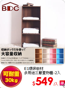 E1環保板材<BR>
多用途三層置物櫃-2入