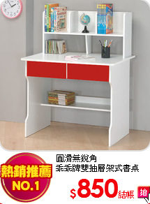 圓滑無銳角<BR>
乖乖牌雙抽層架式書桌