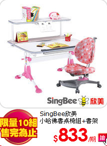SingBee欣美<BR>
小哈佛書桌椅組+書架