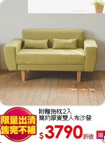 附贈抱枕2入<br>
簡約厚實雙人布沙發