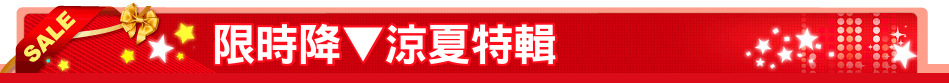 限時降▼涼夏特輯