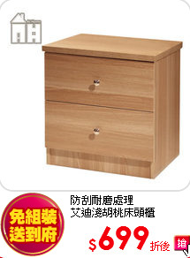 防刮耐磨處理<BR>
艾迪淺胡桃床頭櫃