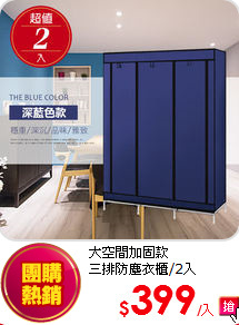 大空間加固款<BR>
三排防塵衣櫃/2入