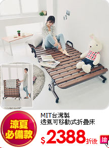 MIT台灣製<BR>
透氣可移動式折疊床