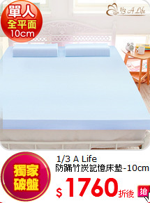 1/3 A Life<BR>
防蹣竹炭記憶床墊-10cm