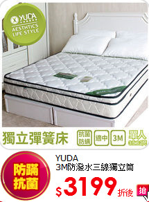 YUDA<BR>
3M防潑水三線獨立筒