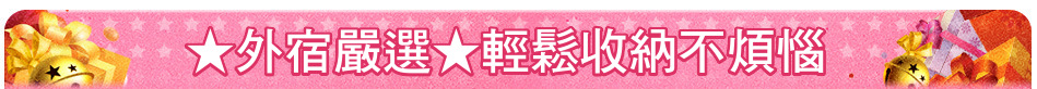 ★外宿嚴選★輕鬆收納不煩惱