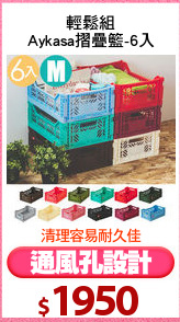 輕鬆組
Aykasa摺疊籃-6入