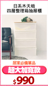 日系木天板
四層整理箱抽屜櫃
