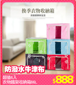 超值6入
衣物鐵架收納箱66L