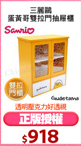三麗鷗
蛋黃哥雙拉門抽屜櫃