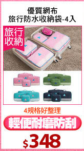 優質網布
旅行防水收納袋-4入