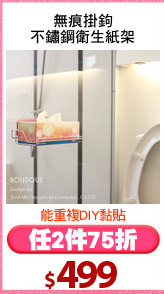 無痕掛鉤
不鏽鋼衛生紙架