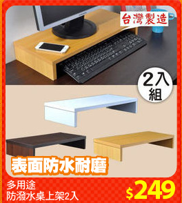 多用途
防潑水桌上架2入