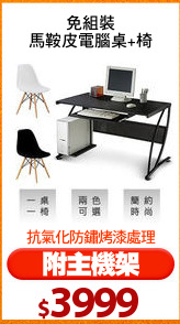 免組裝
馬鞍皮電腦桌+椅
