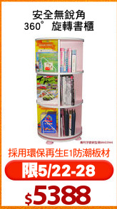 安全無銳角
360°旋轉書櫃