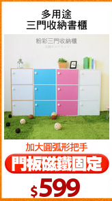 多用途
三門收納書櫃