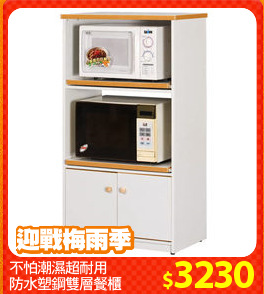 不怕潮濕超耐用
防水塑鋼雙層餐櫃
