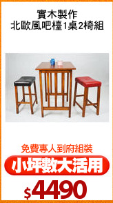 實木製作
北歐風吧檯1桌2椅組
