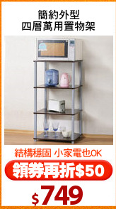 簡約外型
四層萬用置物架