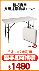 輕巧實用
多用途摺疊桌122cm