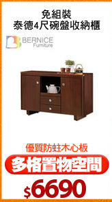 免組裝
泰德4尺碗盤收納櫃